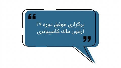 دوره ٢٩ آيلتس ماك كامپيوترى